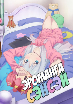 Постер Эроманга-сэнсэй / Eromanga Sensei