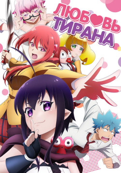 Постер Любовь Тирана / Renai Boukun