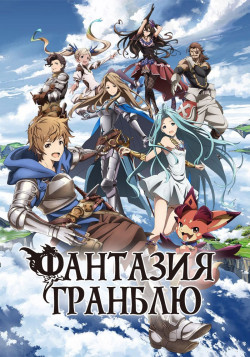 Постер Фантазия Гранблю [ТВ-1] / Granblue Fantasy The Animation