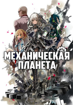 Постер Механическая планета / Clockwork Planet