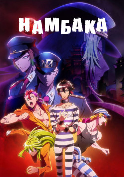 Постер Числа 2 / Nanbaka (2017)