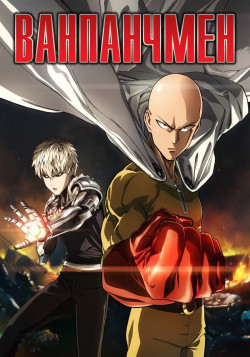 Постер Ванпанчмен [ТВ-1] / One Punch Man