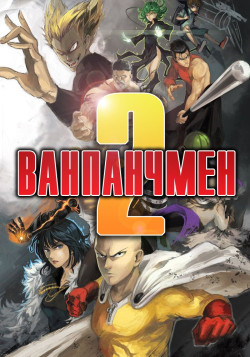 Постер Ванпанчмен [ТВ-2] / One Punch Man 2nd Season