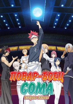 Постер Повар-боец Сома [ТВ-2] / Shokugeki no Souma: Ni no Sara