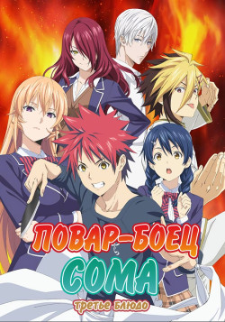 Постер Повар-боец Сома: Третье блюдо [ТВ-3, первая часть] / Shokugeki no Souma: San no Sara