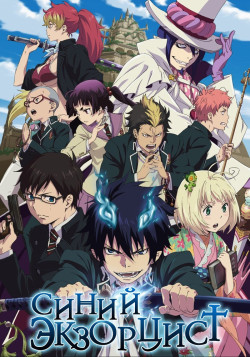 Постер Синий Экзорцист [ТВ-1] / Ao no Exorcist