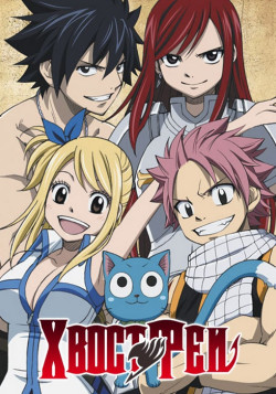 Постер Сказка о Хвосте Феи [ТВ-1] / Fairy Tail