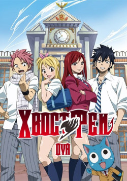 Постер Сказка о Хвосте Феи OVA / Fairy Tail OVA