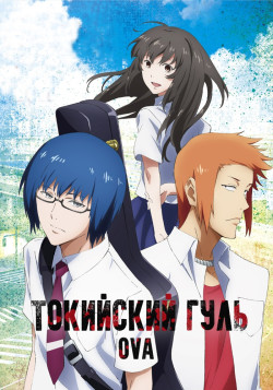 Постер Токийский гуль OVA / OVA Tokyo Ghoul