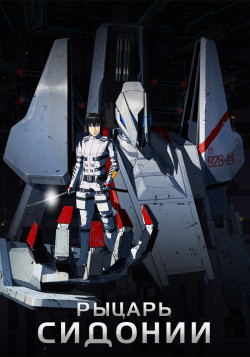 Постер Рыцарь Сидонии [ТВ-1] / Sidonia no Kishi