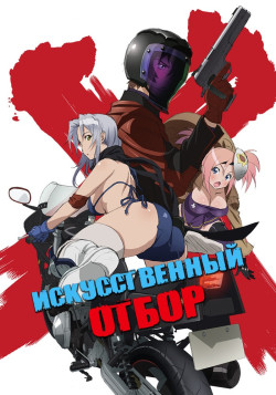 Постер Искусственный отбор / Triage X