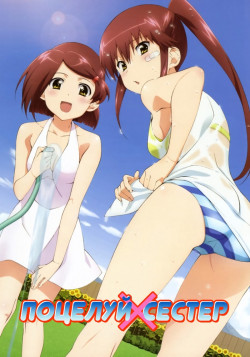 Постер Поцелуй Сестёр OVA / KissXsis OVA