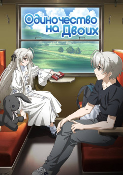 Постер Одиночество на двоих / Yosuga no Sora