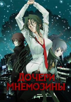 Постер Дочери Мнемозины / Mnemosyne: Mnemosyne no Musume-tachi