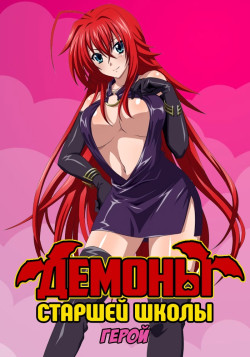 Постер Демоны старшей школы DxD: Герой [ТВ-4] / High School DxD Hero