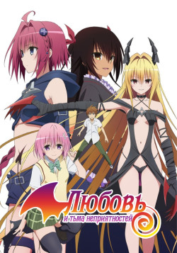 Постер Любовь и Тьма неприятностей [ТВ-4] / To Love-Ru: Trouble - Darkness 2nd