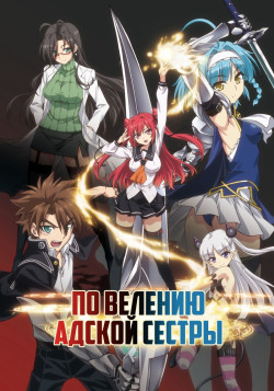 Постер По велению адской сестры [ТВ-1] / Shinmai Maou no Testament