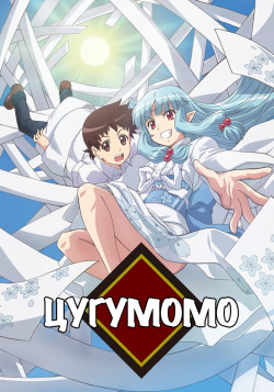 Постер Цугумомо / Tsugumomo