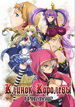 Постер Клинок Королевы: Гримуар / Queen's Blade: Grimoire