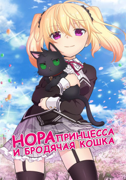 Постер Нора, Принцесса и Бездомная кошка / Nora to Oujo to Noraneko Heart