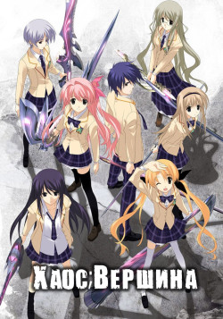 Постер Хаос; Вершина / Chaos;Head