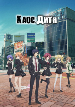 Постер Хаос; Дети / Chaos;Child