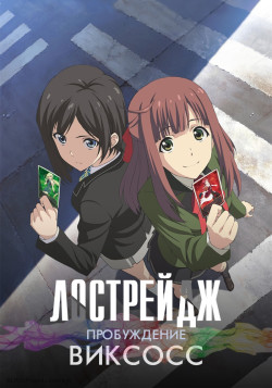 Постер Лострейдж: Побуждение «WIXOSS» / Lostorage Incited WIXOSS