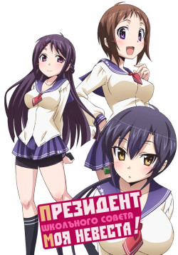 Постер Моя жена президент студенческого совета! [ТВ-1] / Oku-Sama ga Seito Kaichou!