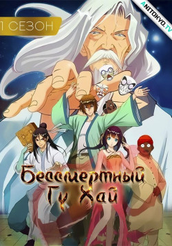 Постер Вечный бессмертный небосвод [ТВ-1] / Wangu xian giong