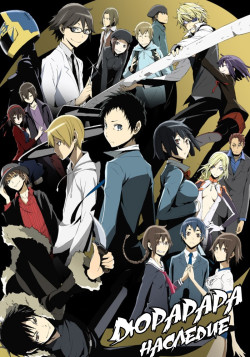 Постер Дюрарара!! 2: Наследие [ТВ-1] / Durarara!!x2 Shou