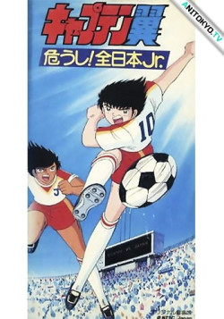 Постер Капитан Цубаса (фильм второй) / Captain Tsubasa: Ayaushi! Zen Nihon Jr.