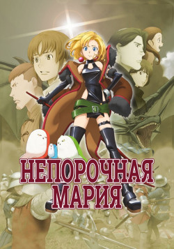 Постер Непорочная Мария / Junketsu no Maria