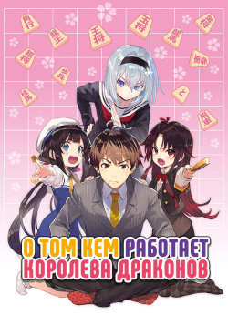 Постер О том, кем работает король драконов / Ryuuou no Oshigoto!