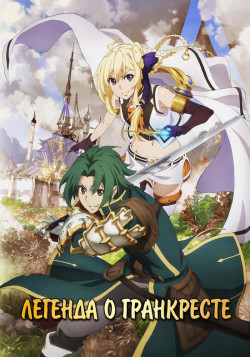 Постер Легенда о Гранкресте / Grancrest Senki