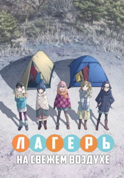 Постер Лагерь на свежем воздухе / Yuru Camp△