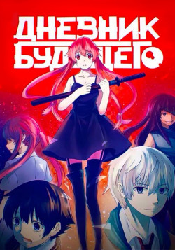 Постер Дневник будущего [ТВ] / Mirai Nikki