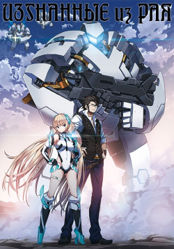 Постер Изгнанные из рая / Rakuen Tsuihou: Expelled from Paradise