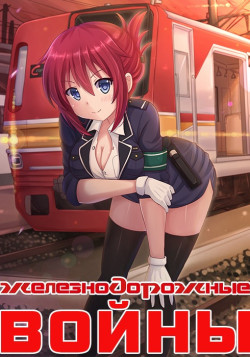 Постер Железнодорожные войны / Rail Wars!