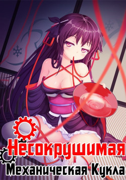 Постер Несокрушимая Механическая Кукла / Machine-Doll wa Kizutsukanai