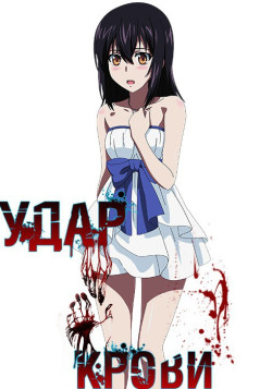 Постер Удар Крови / Strike the Blood