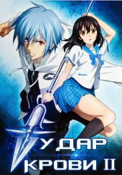 Постер Удар крови OVA-2 / Strike the Blood II