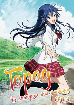 Постер Город в котором ты живешь / Kimi no Iru Machi: Tasogare Kousaten