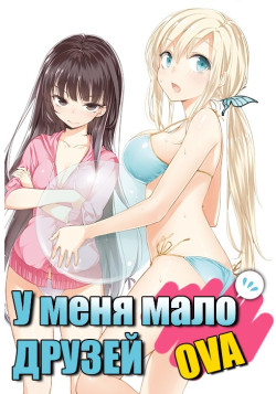 Постер У меня мало друзей OVA 1 / Boku wa Tomodachi ga Sukunai