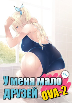 Постер У меня мало друзей OVA 2 / Boku wa Tomodachi ga Sukunai Add-on Disc