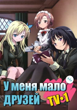 Постер У меня мало друзей [ТВ-1] / Boku wa Tomodachi ga Sukunai