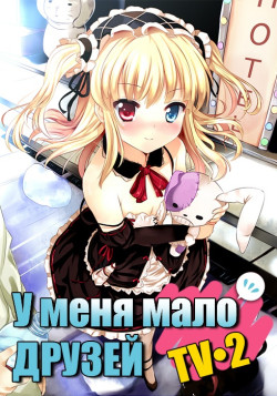 Постер У меня мало друзей [ТВ-2] / Boku wa Tomodachi ga Sukunai Next