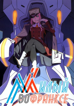 Постер Милый во Франкcе / Darling in the FranXX