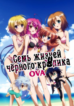 Постер Чёрный кролик и его семь жизней OVA / Itsuka Tenma no Kuro Usagi