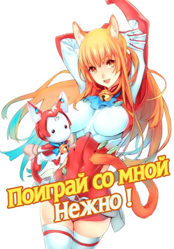 Постер Поиграй со мной нежно! / Asobi ni Iku yo!