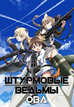 Постер Штурмовые ведьмы OVA / Strike Witches OVA